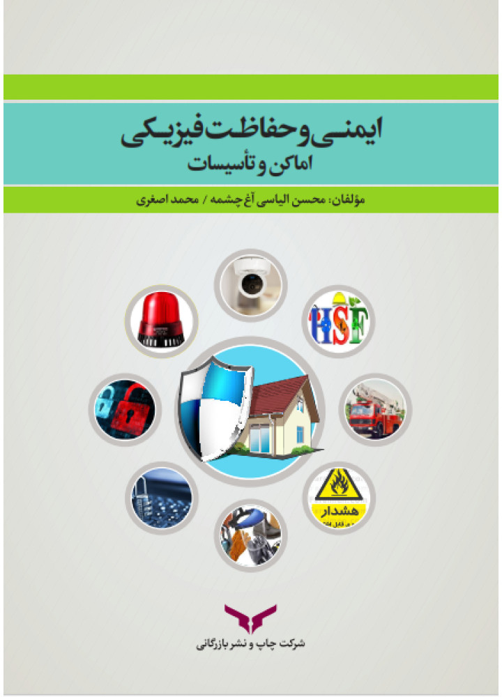 ایمنی و حفاظت فیزیکی اماکن و تاسیسات