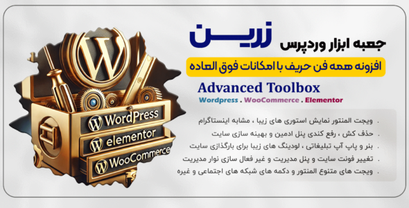 افزونه جعبه ابزار پیشرفته وردپرس زرین
