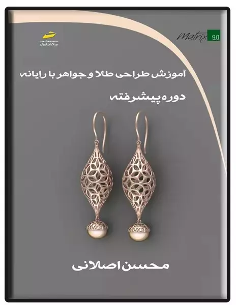 کتاب آموزش طراحی طلا و جواهر با رایانه دوره پیشرفته(تمام رنگی) - محسن اصلانی - دیباگران