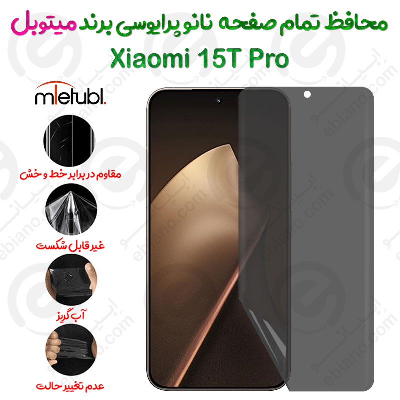 محافظ تمام صفحه نانو پرایوسی شیائومی 15 تی پرو برند میتوبل