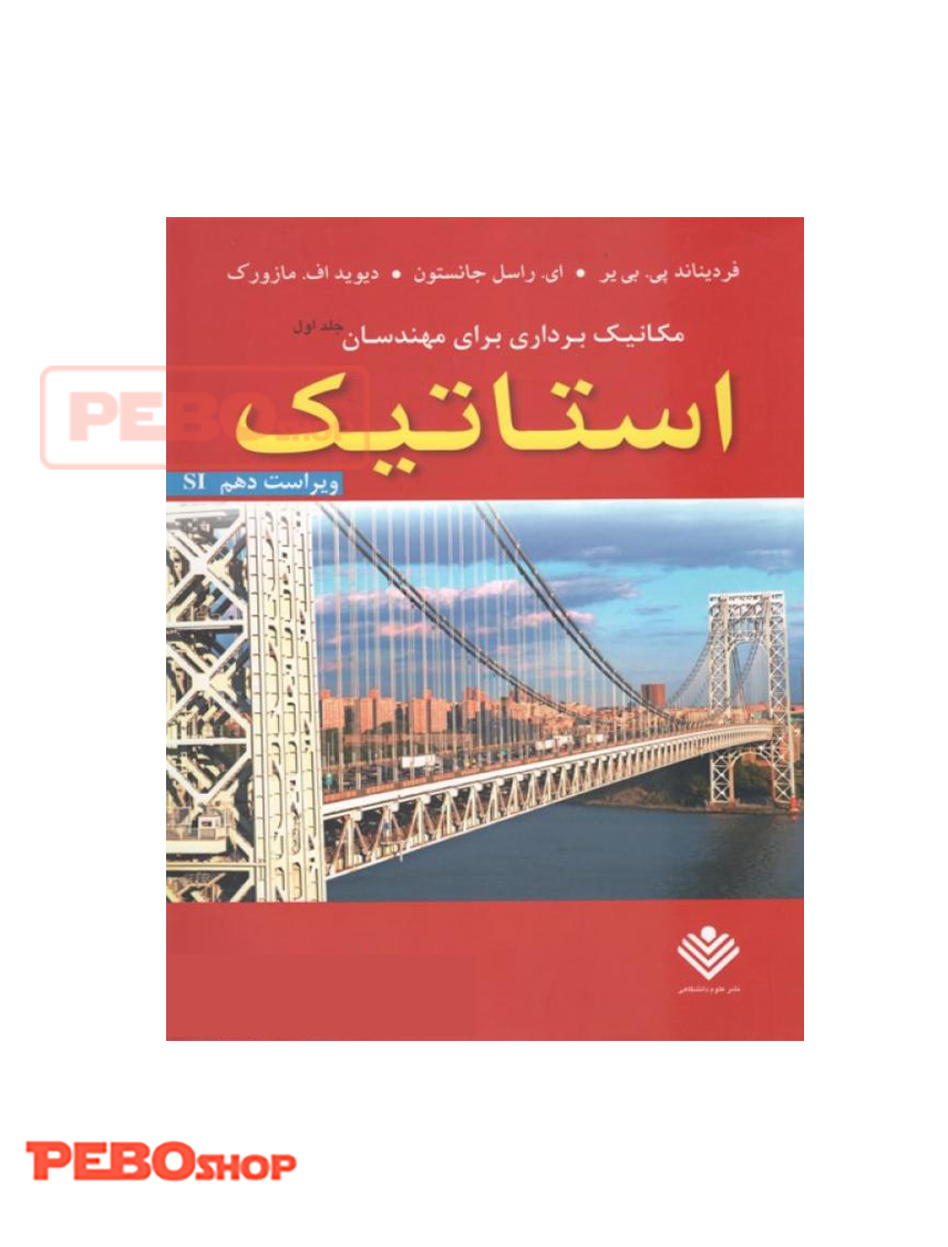مکانیک برداری برای مهندسان استاتیک نششر علوم دانشگاهی