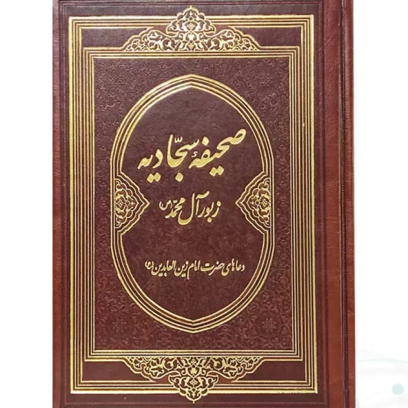 صحیفه سجادیه وزیری گلاسه چرم بدون قاب