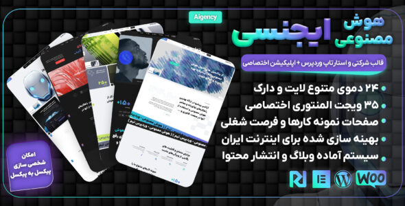 هوش مصنوعی ایجنسی، قالب شرکتی و استارت آپ + اپلیکیشن اختصاصی