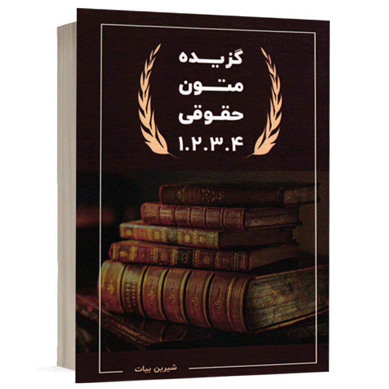 کتاب گزیده متون حقوقی نشر دادبانان دانا