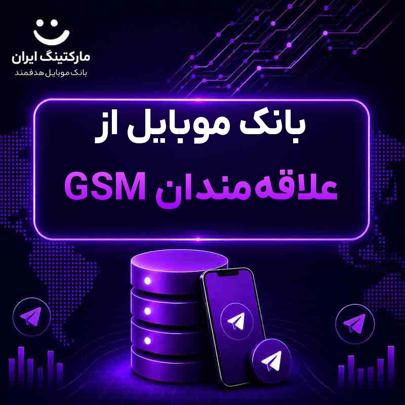 بانک موبایل از علاقه‌مندان GSM