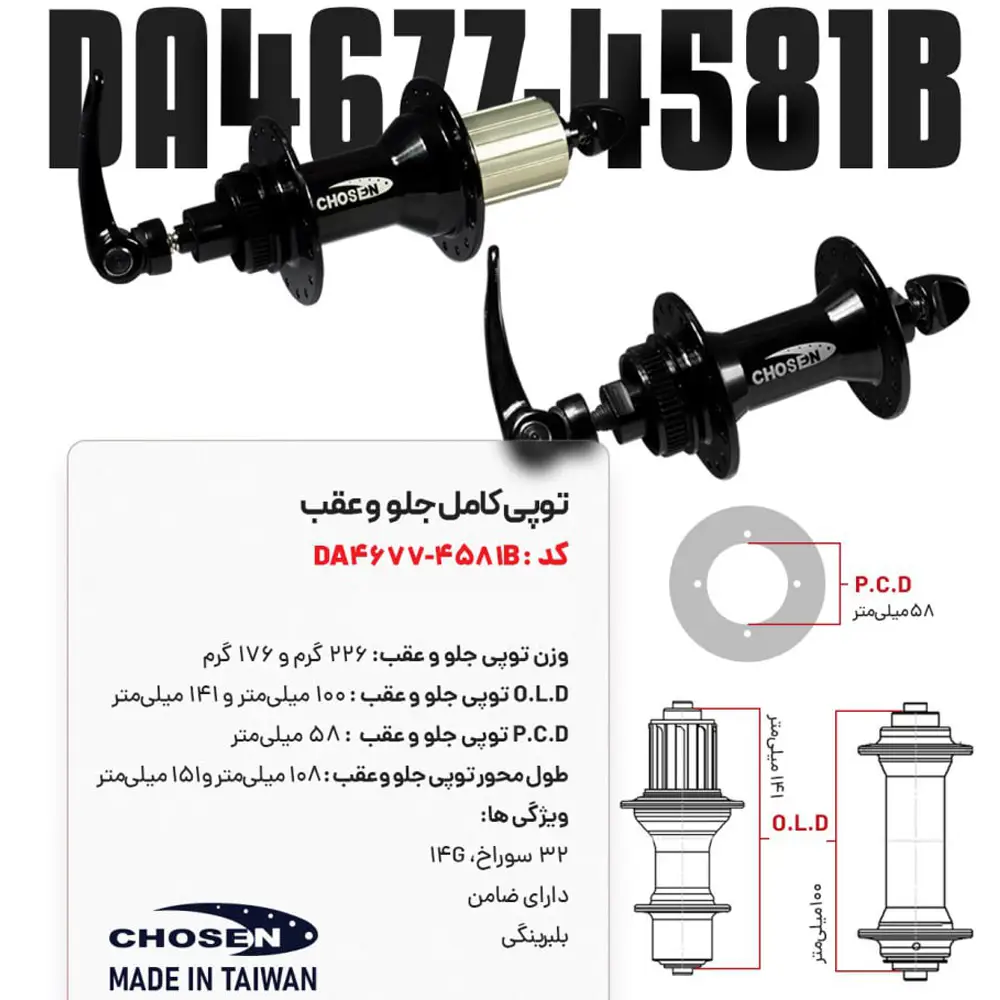 توپی جلو و عقب دوچرخه Chosen DA4677B DA4581B 32H