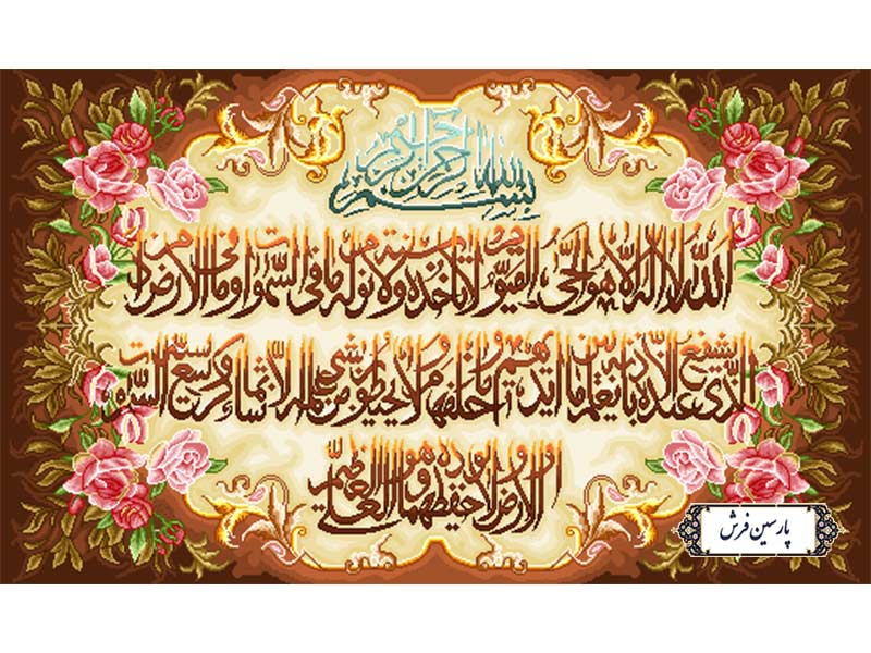 نخ و نقشه تابلو فرش طرح آیت الکرسی - کد NR123