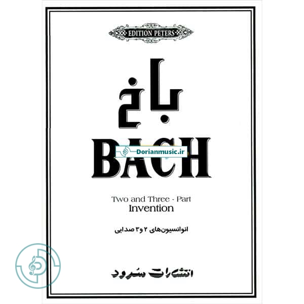 باخ (BACH) انوانسیون های 2و3 صدایی
