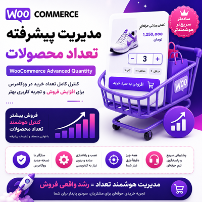 خرید افزونه مدیریت تعداد محصولات برای سایت های وردپرسی