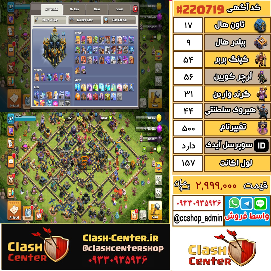 فروش اکانت کلش اف کلنز تان هال 17 لول 157 کد 220719