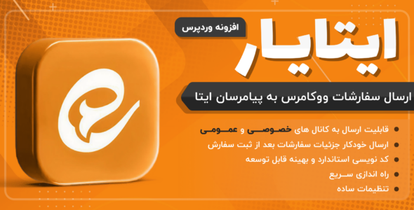 افزونه ایتا یار؛ اتصال ووکامرس به ایتا