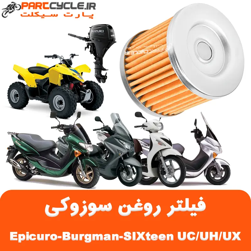 فیلتر روغن سوزوکی SUZUKI Epicuro-Burgman-SIXteen UC/UH/UX