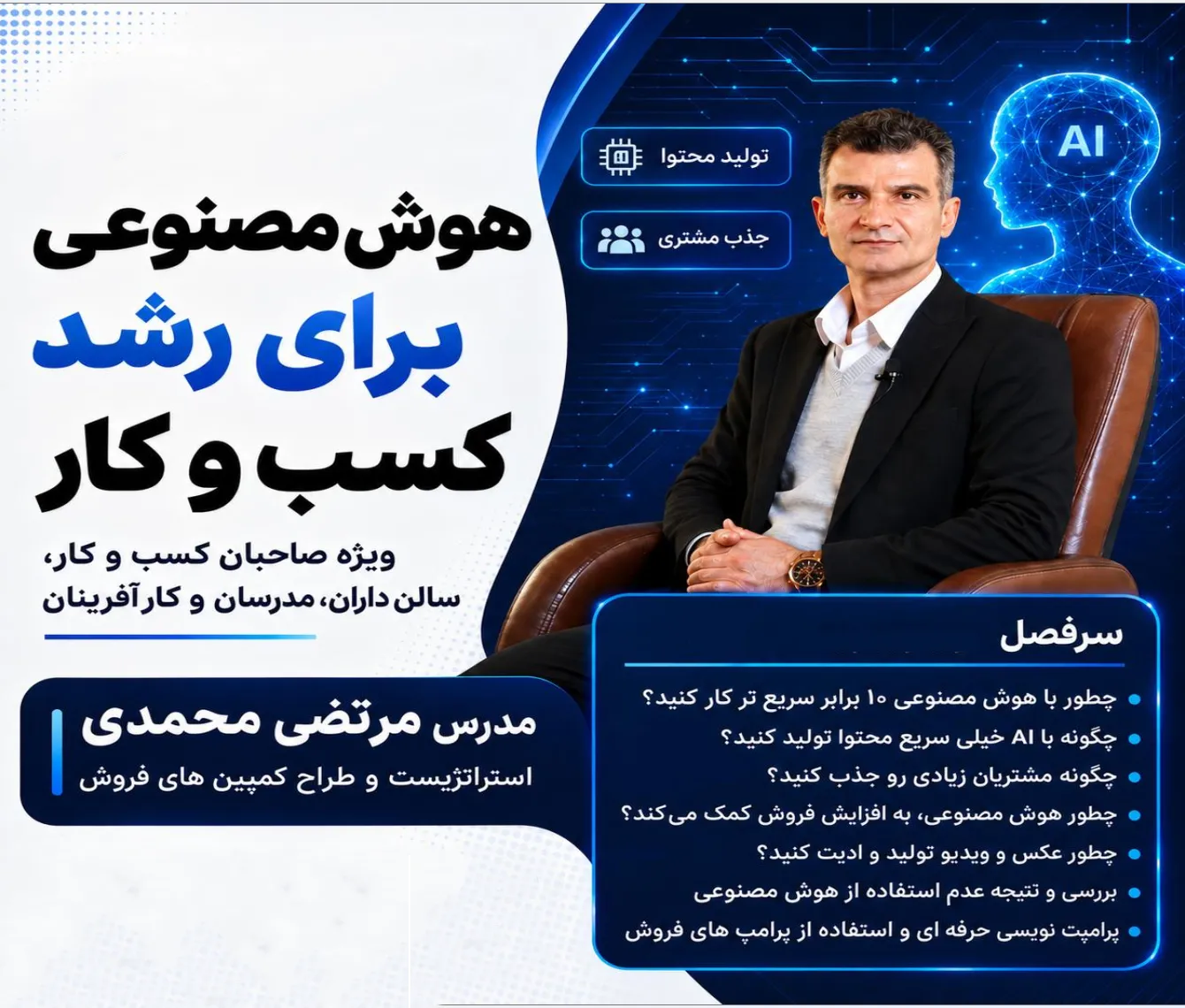 آموزش هوش مصنوعی برای رشد کسب و کارها