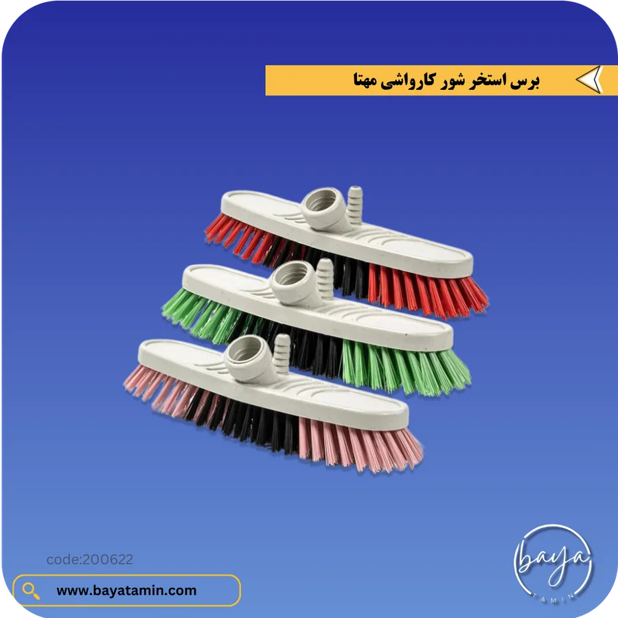 برس استخر شور کارواشی
