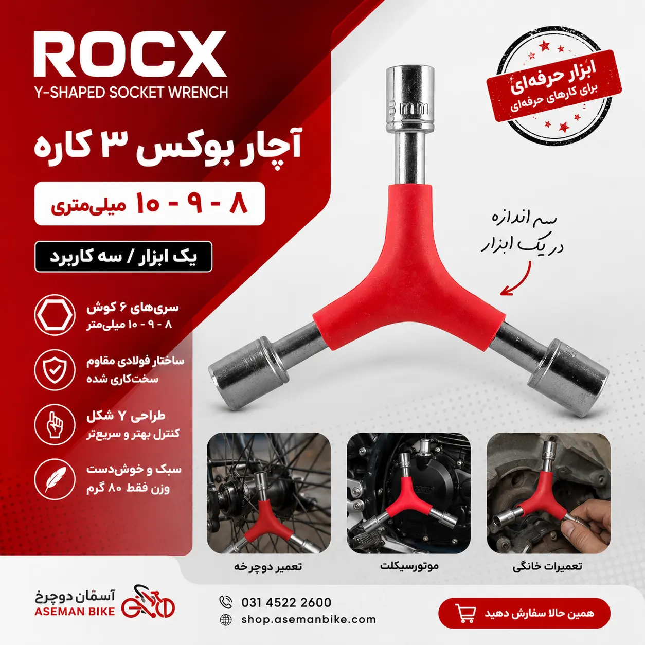 آچار بوکس ROCX 8-9-10 میلی متری بکس 3 پر طراحی Y شکل