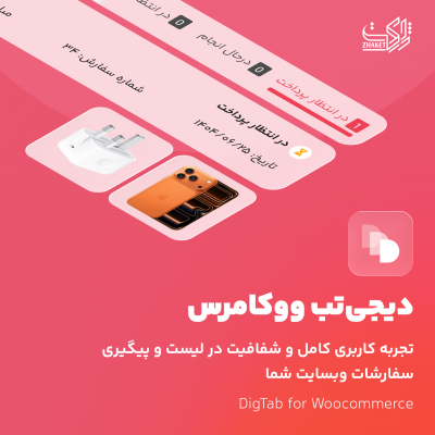 افزونه دیجیتب | خرید Dig Tab برای ووکامرس