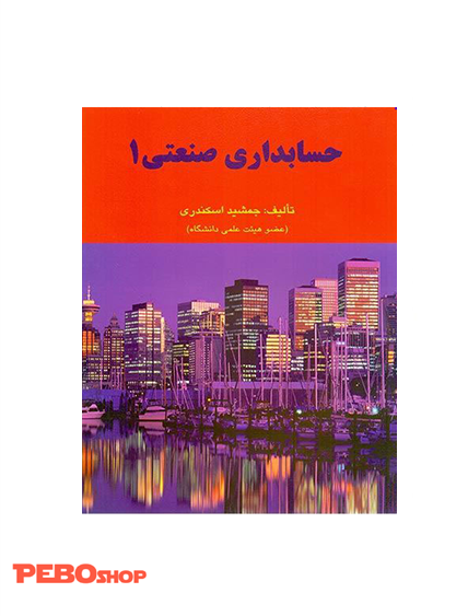 حسابداری صنعتی 1 نوشته جمشید اسکندری