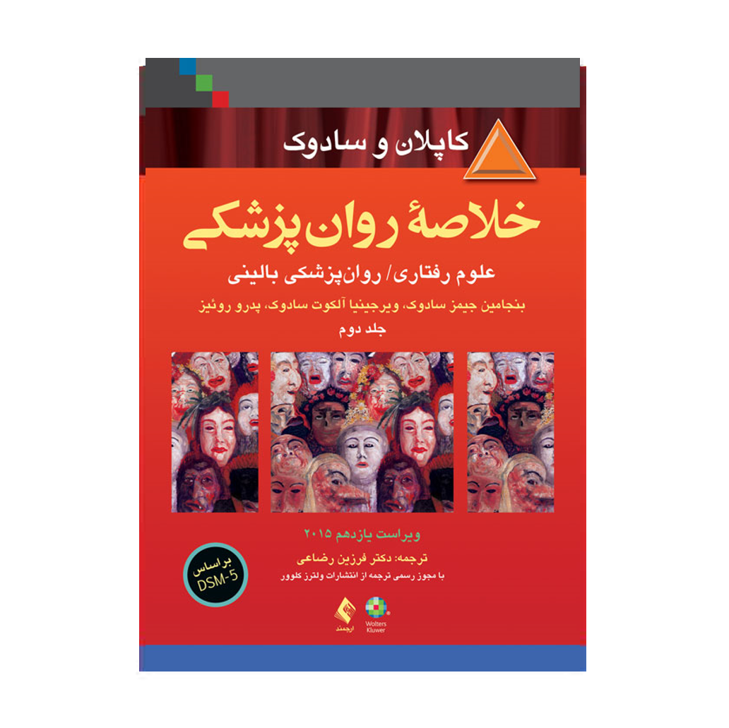 خلاصه روان پزشکی کاپلان و سادوک جلد 2 ترجمه فرزین رضایی انتشارات ارجمند