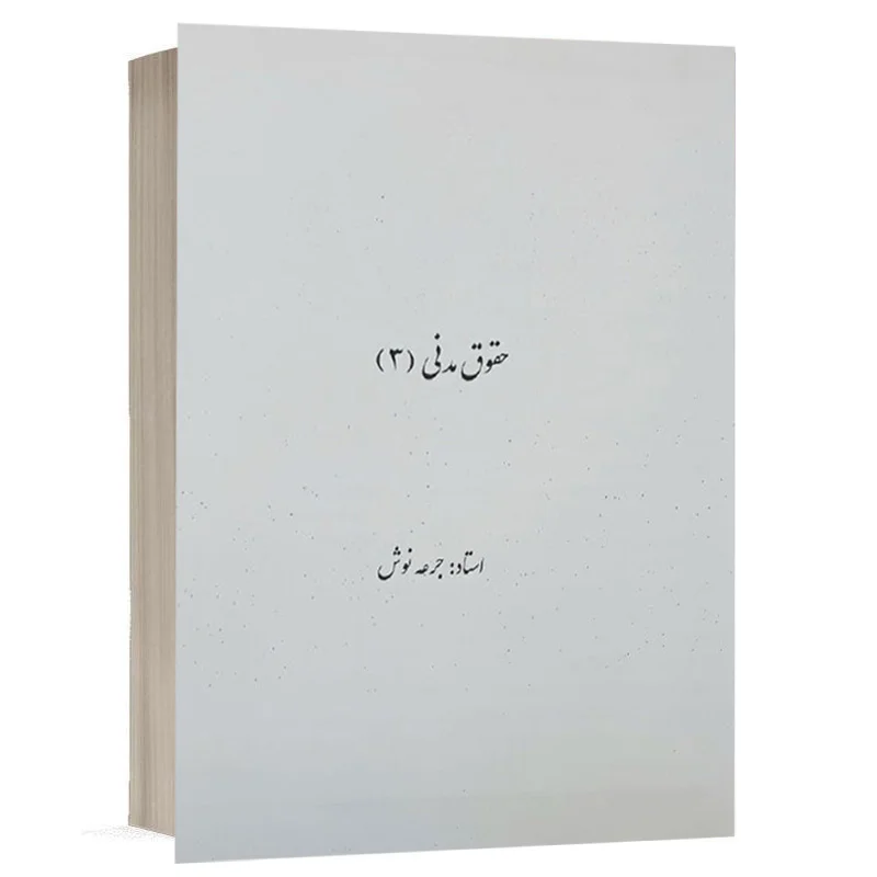 کتاب جزوه مدنی 3 نشر دادآفرین