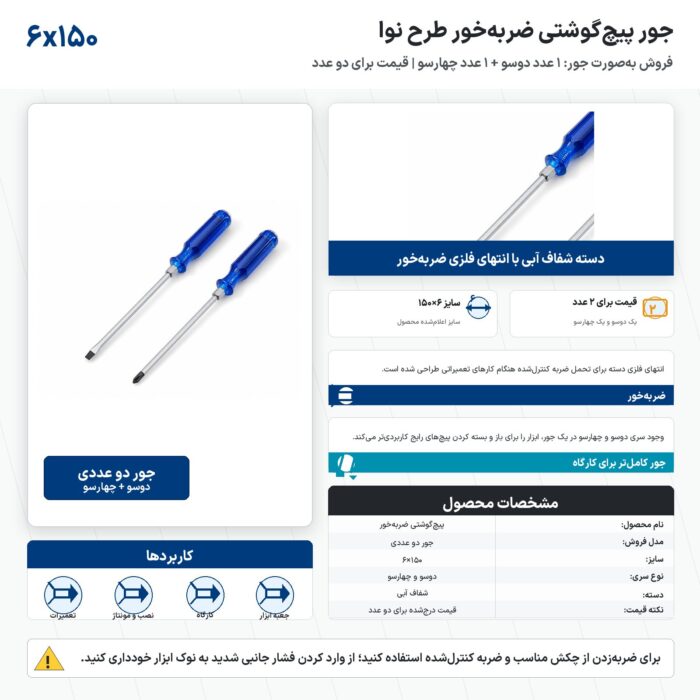 جور پیچگوشتی ضربهخور ۶×۱۵۰ طرح نوا دو عددی