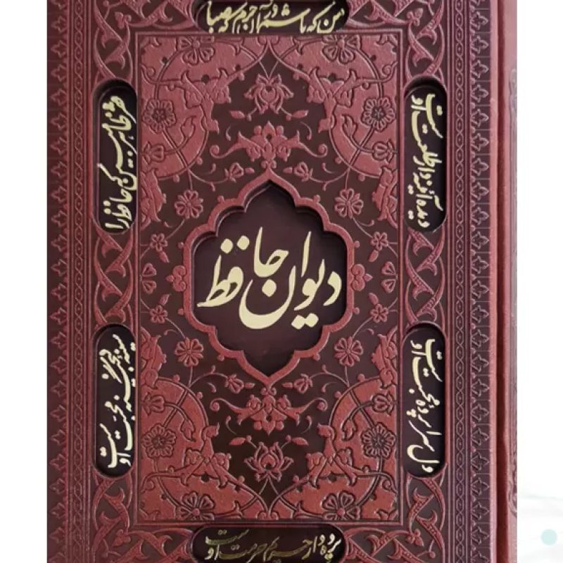 دیوان حافظ جیبی تحریر چرم قابدار کشویی برشی