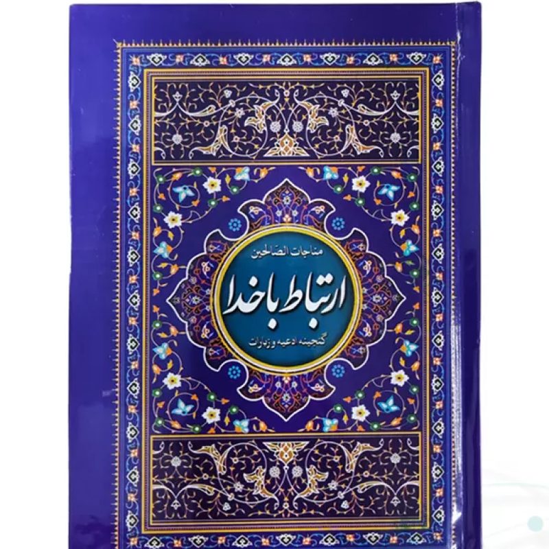 ارتباط با خدا جیبی جلد سلفون بنفش