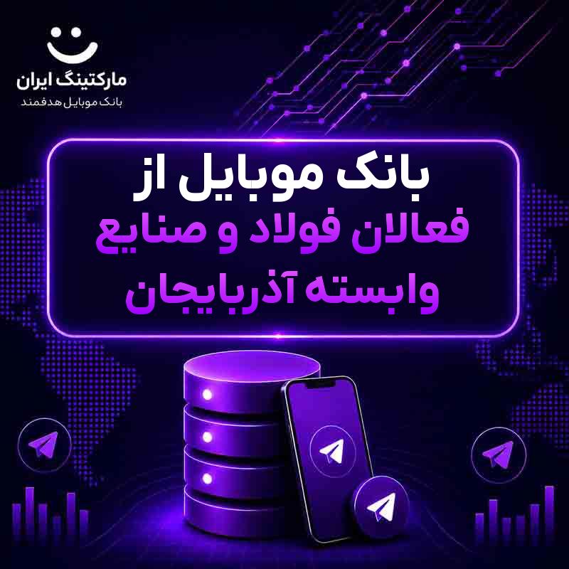 بانک موبایل از فعالان فولاد و صنایع وابسته آذربایجان
