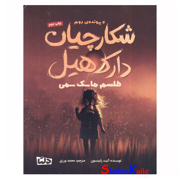 کتاب شکارچیان دارک هیل (پرونده ی دوم:طلسم ماسک سمی) اثر کیت رابینسون انتشارات دلتا