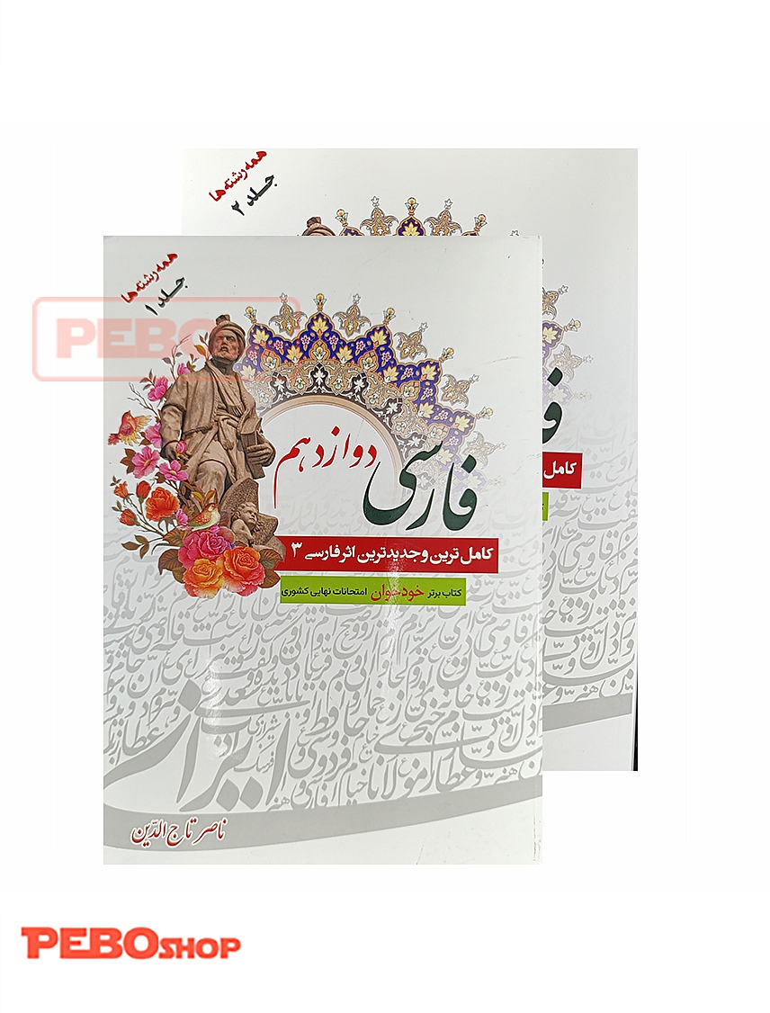فارسی دوازدهم استاد تاج الدین