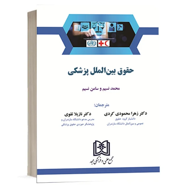 خرید کتاب حقوق بین الملل پزشکی انتشارات مجد | کتاب حقوقی