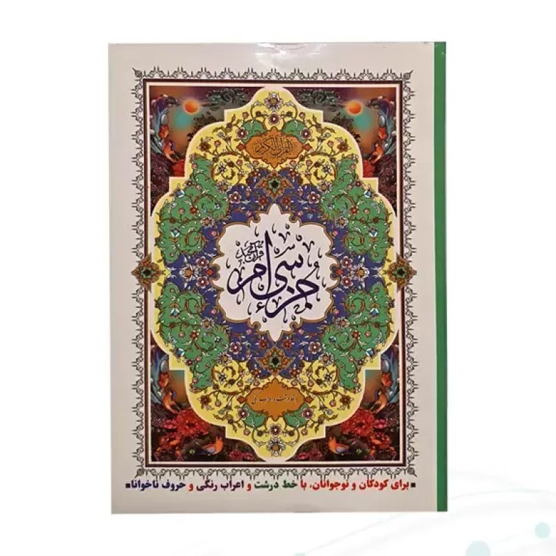 جز سی ام قرآن کریم سایز نیم جیبی جلد شومیز