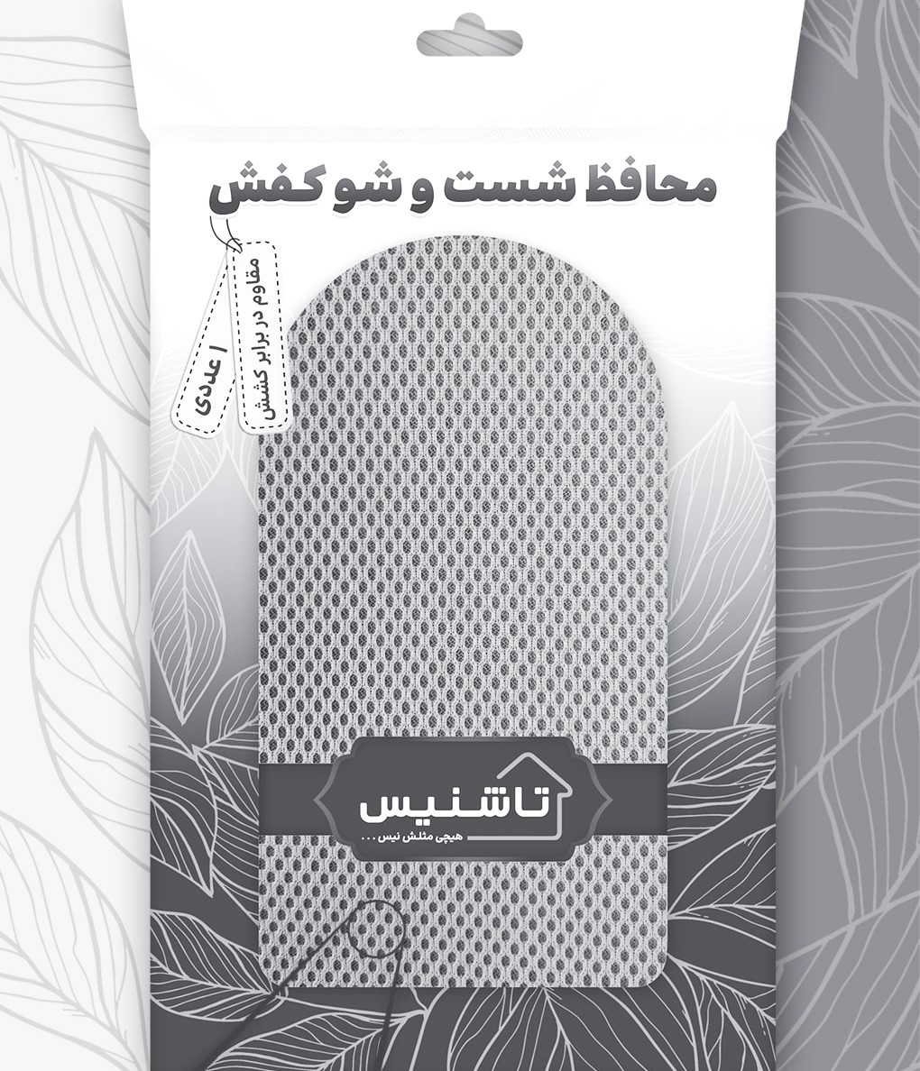 محافظ شست و شو کفش