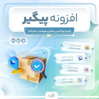 افزونه پیگیر | رهگیری هوشمند سفارشات ووکامرس