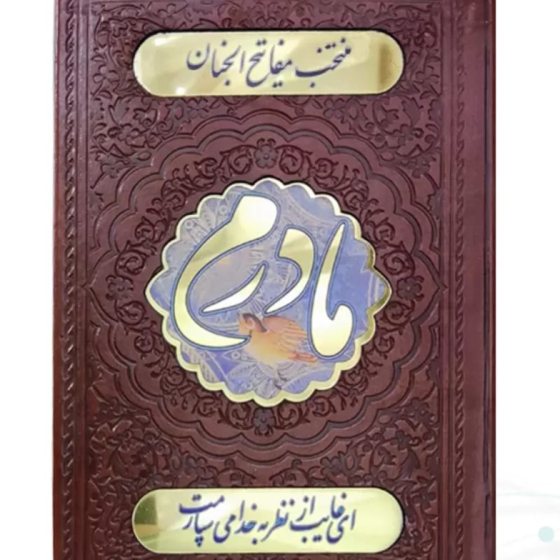 منتخب مفاتیح جیبی چرم قهوه ای مادرم پلاک دار
