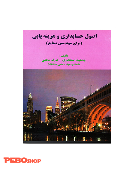 اصول حسابداری و هزینه یابی (برای مهندسین صنایع)