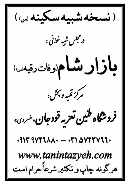 تک نسخه چاپی حضرت سکینه (س) در تعزیه بازار شام قودجان خوانسار