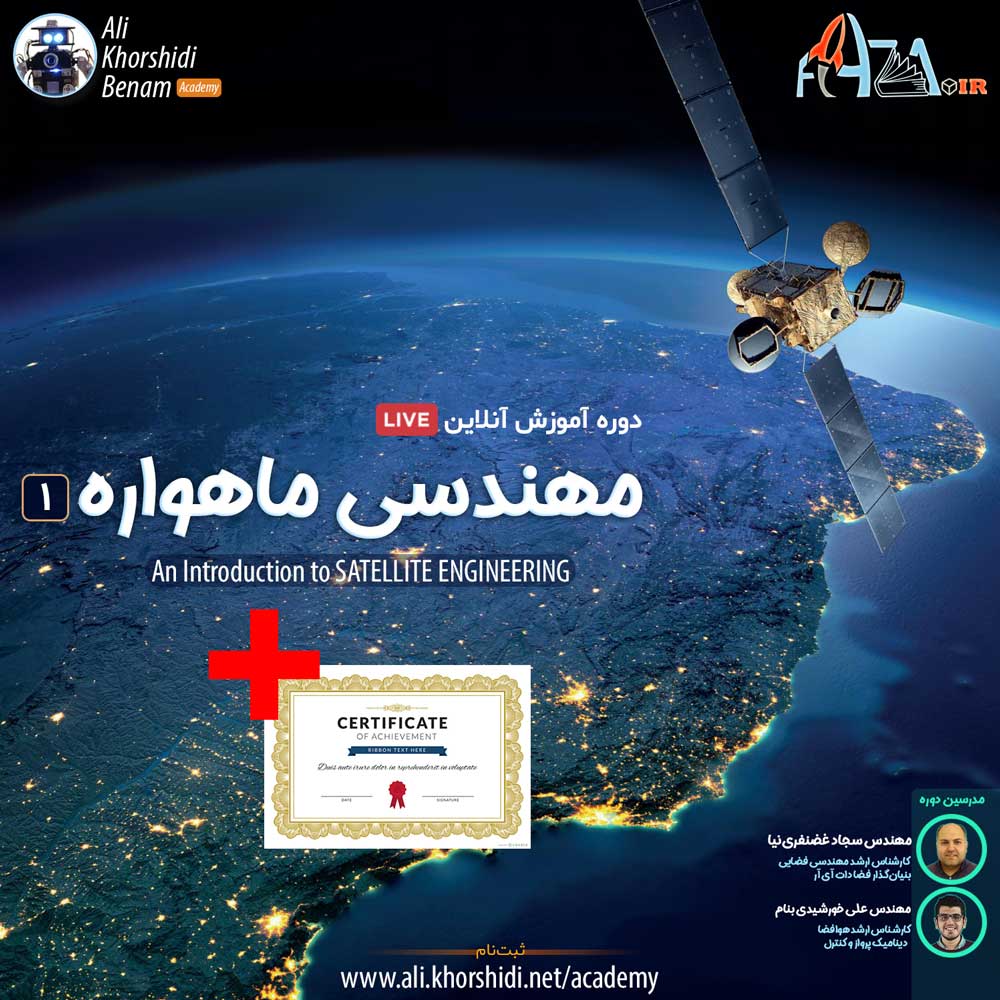 دوره آموزش آنلاین مهندسی ماهواره - مقدماتی (به همراه نسخه چاپی گواهینامه آموزشی)
