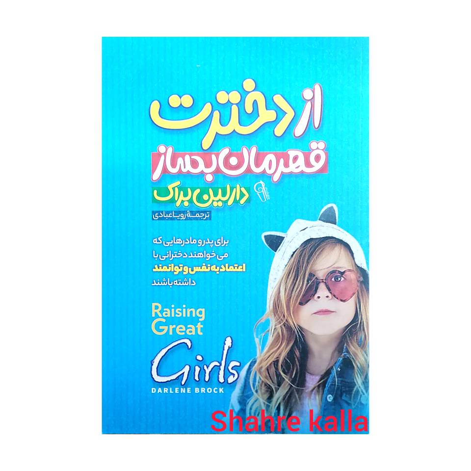 کتاب از دخترت قهرمان بساز اثر دارلین براک انتشارات آزرمیدخت