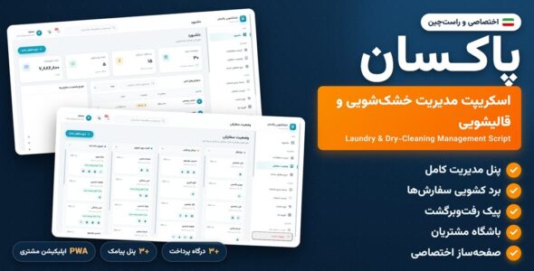 اسکریپت پاکسان | مدیریت آنلاین خشک شویی و قالیشویی