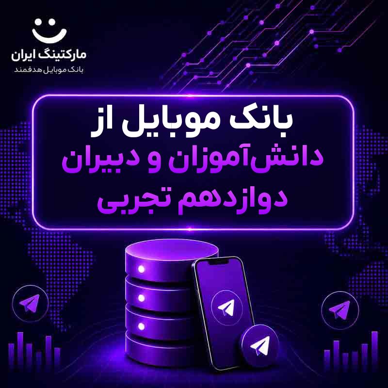 بانک موبایل از دانش‌آموزان و دبیران دوازدهم تجربی