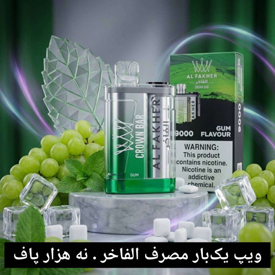 ویپ یکبار مصرف الفاخر (Al Fakher) مدل Crown Bar - نه هزار پاف - انگور نعنا