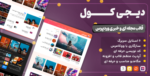 قالب خبری دیجی کول، Digiqole