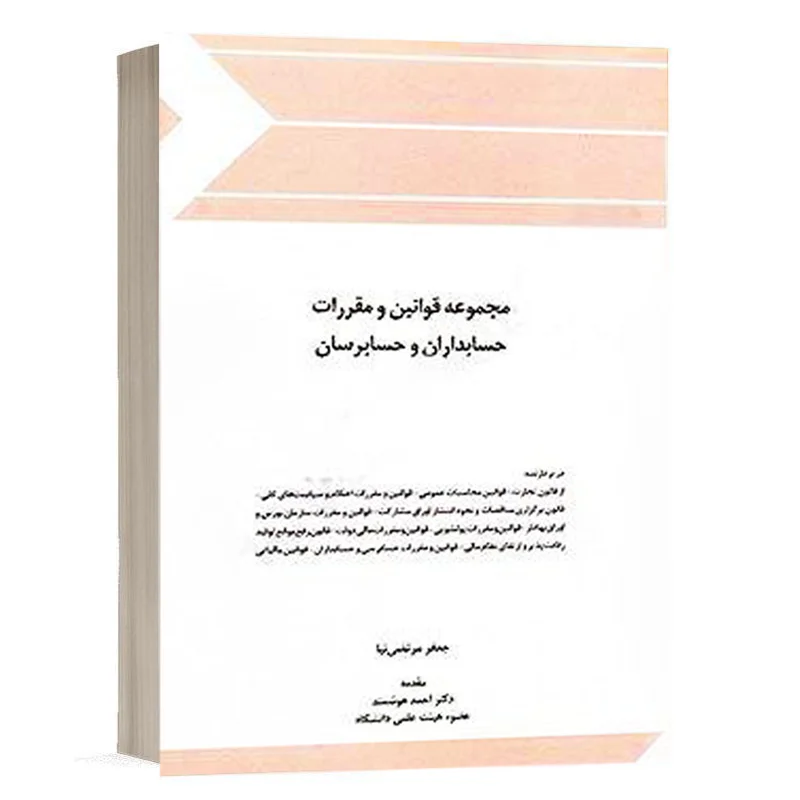 کتاب مجموعه قوانین حسابداران و حسابرسان نشر چتر دانش