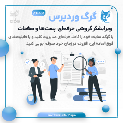 خرید افزونه ویرایش گروهی گرگ وردپرس