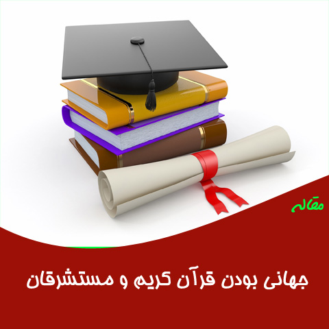 مقاله جهانی بودن قرآن کریم و مستشرقان