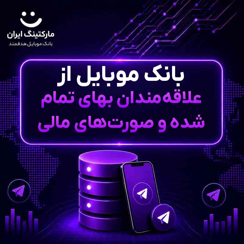 بانک موبایل از علاقه‌مندان بهای تمام شده و صورت‌های مالی
