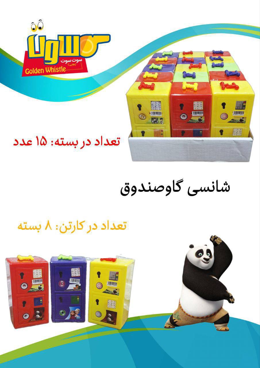 شانسی گاو صندوق