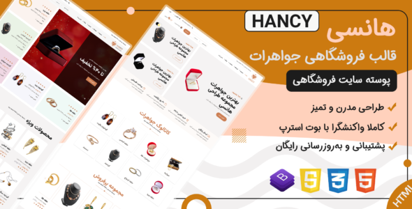 قالب HTML فروشگاهی Hancy، هانسی