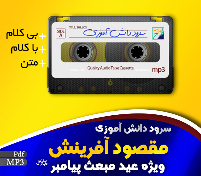 سرود مقصود آفرینش