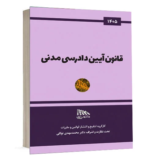 خرید کتاب قانون آیین دادرسی مدنی مکتوب آخر | کتاب حقوقی